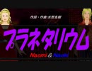 【Naomi＆Naoki】プラネタリウム【カバー曲】
