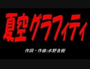 夏空グラフィティ