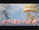 血を血で洗う可愛い動物ゲー【Party Animals】#1