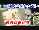 【古銭絵巻】銅銭はこう作られる！？古銭絵巻を紹介します。