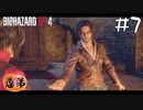 【2人実況】夏休みの自由研究かよ！【バイオRE4 SEPARATE WAYS】#７