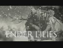 【ENDER LILIES】浄化した屍と共に征く 実況プレイ part19