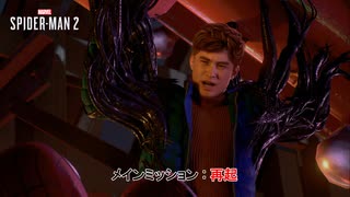 【ネタバレあり】メインミッション : 再起 Part 15【マーベルスパイダーマン2】