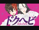 【女体化アイドルパロ】ドクヘビ【朝尊＆忠広】