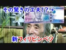 【外国お札】使用期限があるの！？旧フィリピンペソの秘密に迫れ！！