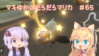 【マリオカート8DX】マキゆかのだらだらマリカ #65【VOICEROID実況】