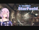 『StarField』 StarFeeld　2　『フィーちゃんの休日』