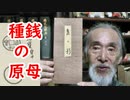【古銭】種銭の原母を集めた、すごい本『泉の影』に迫れ！？