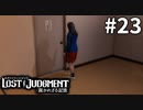 ミス研に新メンバー加入!?【LOST JUDGMENT：裁かれざる記憶】#23