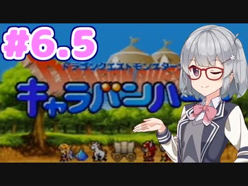 【DQMCH】キャラバンリーダー六花ちゃん Part6.5【VOICEPEAK実況】