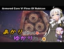 あかりがやって、ゆかりが見るAC6 Part12【大型ミサイル発射支援、旧宇宙港襲撃】