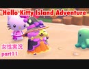 □■ハローキティアイランドアドベンチャーを実況プレイ part11【女性実況】