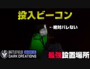 【絶対バレない?!】リダクテッドの最強ビーコン設置場所10選【PS5/PC/BF2042/Batlefield2042/バトルフィールド2042】