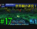 【実況】かつて挫折した『世界樹の迷宮Ⅰ』を実況プレイ　#17【ネタバレあり】