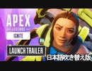 エーペックスレジェンズ:イグナイト ローンチトレーラー/Ignite - Launch Trailer【日本語吹き替え版】【シーズン19】【リーク】【APEX LEGENDS/エーペックスレジェンズ】