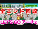 全エンディング回収！【テイルズオブファンタジア・レッツゴーアーチェ】#終