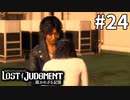 教師にとっての生徒とは【LOST JUDGMENT：裁かれざる記憶】#24