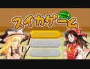【スイカゲーム】みかんが食べたいスイカゲーム【ゆっくり】