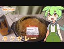 【セイコーマート】カツカレーを食べていくよ！【ずんだもん・四国めたん】