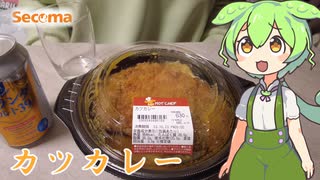 【セイコーマート】カツカレーを食べていくよ！【ずんだもん・四国めたん】