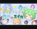 【 ホロのスイカ】　ずんだもん、団長(スイカ)を作る！