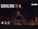 【実況】エージェントになりたい男のBIOHAZARD RE:4 #25