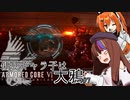 【AC6】傭兵ギャラ子は大鴉 #7(BGM追加版)【ギャラ子・足立レイ実況プレイ】