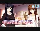 【小木曾邸にて】WHITE ALBUM２ 実況 第10回【初見プレイ/PC実況】