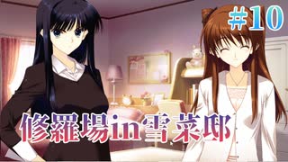 【小木曾邸にて】WHITE ALBUM２ 実況 第10回【初見プレイ/PC実況】