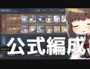【検証】アズレン運営公式編成って強いの？【アズレン/ボイロ実況】