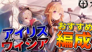 【2023年最新版】おすすめアイリス・ヴィシア編成を紹介！【アズールレーン】