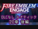 [FEエンゲージ]2周目の有料DLCなしルナティック 20章 後編[ゆっくり実況]