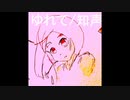 ゆれて / 知声