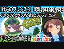「けものフレンズ3」実況　2023 10月23日
