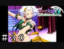 腹の底が見えない女【サクラ大戦３】＃３０