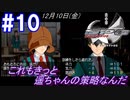 #10 -12月10日- これもきっと遥ちゃんの策略なんだ、きっとそうなんだ【ガンパレード・オーケストラ 白の章 ～青森ペンギン伝説～】