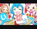 【雨晴はう誕生祭23】いーあるはうくらぶ【いーあるふぁんくらぶ】UTAU春歌ナナ・櫻歌ミコカバー