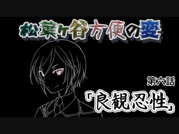 【実卓リプレイ】松葉ヶ谷方便の変　第六話【刀剣CoC】