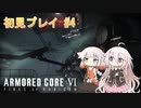 【AC6】四脚好きなIAちゃんはルビコンで暴れる#4 『ARIA姉妹実況プレイ』