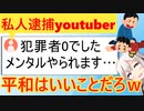 私人逮捕系youtuber、平和な日常でメンタルやられてしまう…