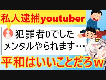 私人逮捕系youtuber、平和な日常でメンタルやられてしまう…