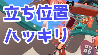 【スプラ3】半端な位置取りはよくない（キワメルトゥーン #220）