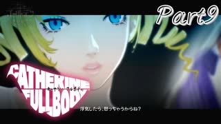 初見じゃないキャサリンフルボディ実況プレイPart9