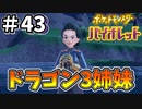 【ポケットモンスター バイオレット】#43　ドラゴン使いの3姉妹！みんな同じ顔！！人類みな兄弟姉妹！！