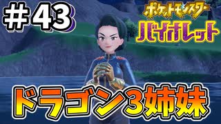 【ポケットモンスター バイオレット】#43　ドラゴン使いの3姉妹！みんな同じ顔！！人類みな兄弟姉妹！！