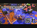 【得意マップ】ロラコラ振るならアツく振れ【スメーシ其の二】