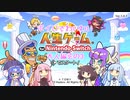 【人生ゲーム for Nintendo Switch】ボイロでわいわい人生ゲーム #06【VOICEROID実況】