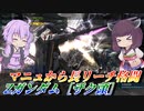 【バトオペ2】東北きりたんとマニュを手に入れたZ【Zガンダム［ザク頭］Lv1】【VOICEROID実況】