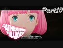 初見じゃないキャサリンフルボディ実況プレイPart10