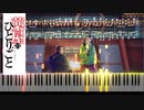 【薬屋のひとりごと】花になって / 緑黄色社会 ピアノアレンジ